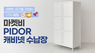 세련된 공간을 꾸미는 1가지 꿀팁???ㅣ마켓비 PIDOR 캐비넷 수납장