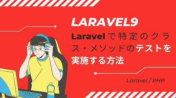 【Laravel9】Laravelで特定のクラス・メソッドのテストを実施する方法