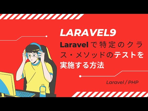 【Laravel9】Laravelで特定のクラス・メソッドのテストを実施する方法