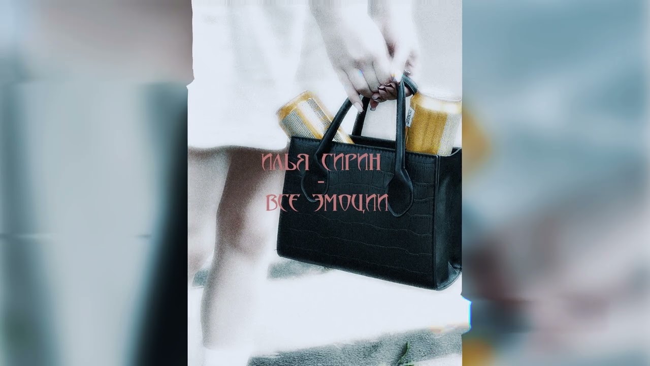 Илья Сирин - Все эмоции (prod. newwwyad)