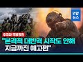 '대반격 미흡' 평가에 우크라 "본격적인 공격 시작도 안 해" / 연합뉴스 (Yonhapnews)