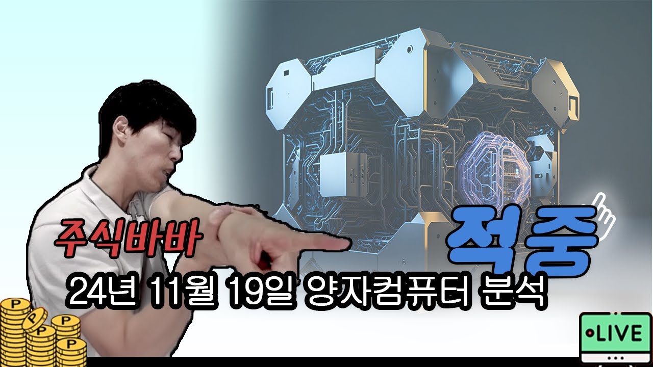 241118 양자컴퓨터 관련주 분석 주식바바 무료 기법강의 - 주식달인연합