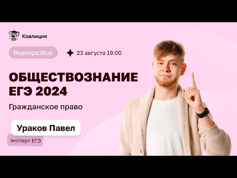 Гражданское право || ЕГЭ по Обществознанию 2024 || Видеоразбор