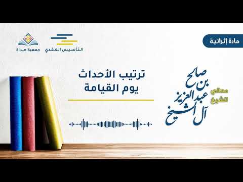 ترتيب الأحداث يوم القيامة معالي الشيخ صالح بن عبد العزيز آل الشيخ التأسيس العقدي