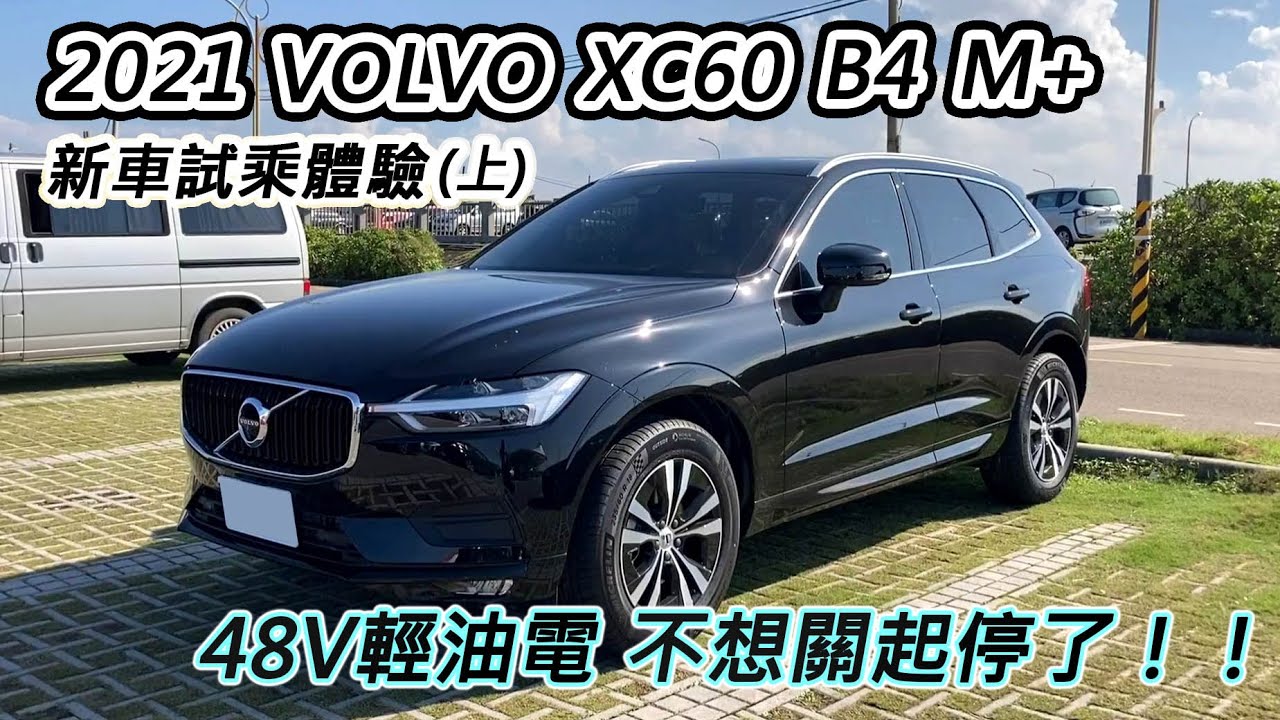 新車體驗 輕油電好安靜21 Volvo Xc60 B4 M 上集 阿東ft 琮祐 Youtube
