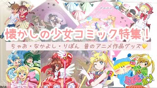 少女漫画 ちゃお なかよし 54巻まとめ売り オタ活】懐かしの少女コミックグッズ特集👧🏻💕¦ちゃお