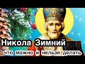 Никола Зимний. Что можно и нельзя делать в день Святого Николая Угодника Чудотворца. Главные запреты