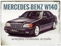 История создания легенды. 🚗 Mercedes W140-the history of the legend.