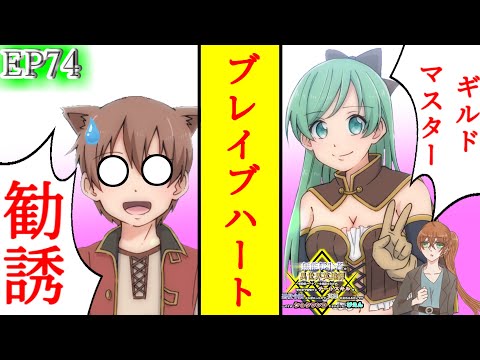 【シチュエーションボイス】EP74『ブレイブハートのギルドマスター』【無能転生者の異世界英雄譚】【聴くなろう小説】　#無能転生者