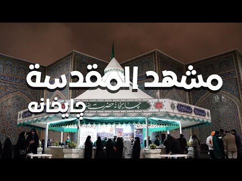 جايخانه مشهد المقدسة ايران