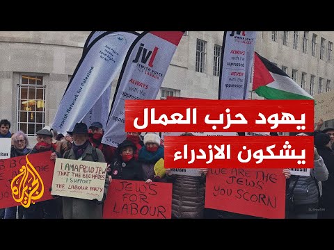 يوصفون بأنهم "يهود من النوع الخطأ".. يهود حزب العمال البريطاني يشكون الازدراء