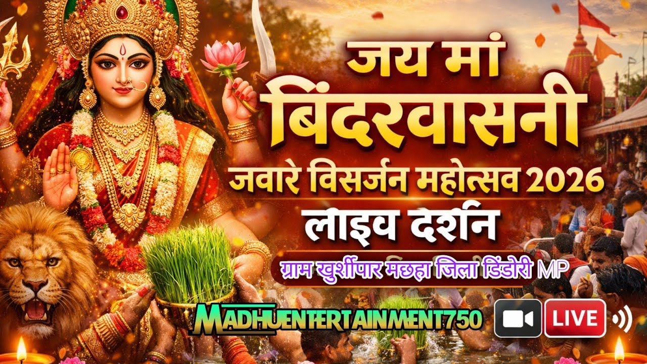 जय मां बिंदरवासनी | जवारे विसर्जन महोत्सव 2026 | लाइव दर्शन | ग्राम मछहा जिला डिंडोरी (MP)