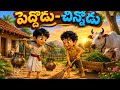 Peddodu &amp; Chinnodu | The Power of Responsibility | Heartwarming Village Story🏡👬