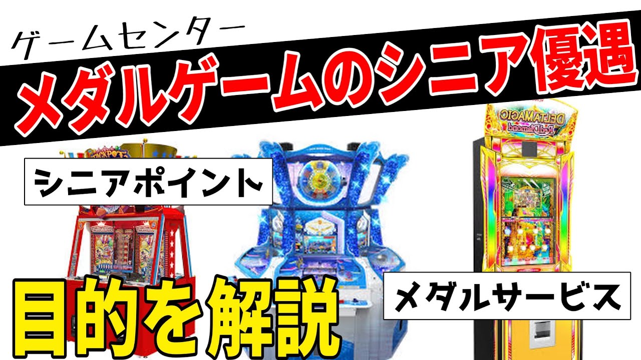 メダルゲームは何故シニアを優遇するのか。その理由を解説。 - YouTube