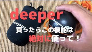 魚探deeperを買ったら使うべき機能3選