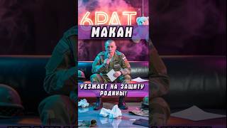 Макан уходит в армию! #макан #macan #новостишоубизнеса #сплетни