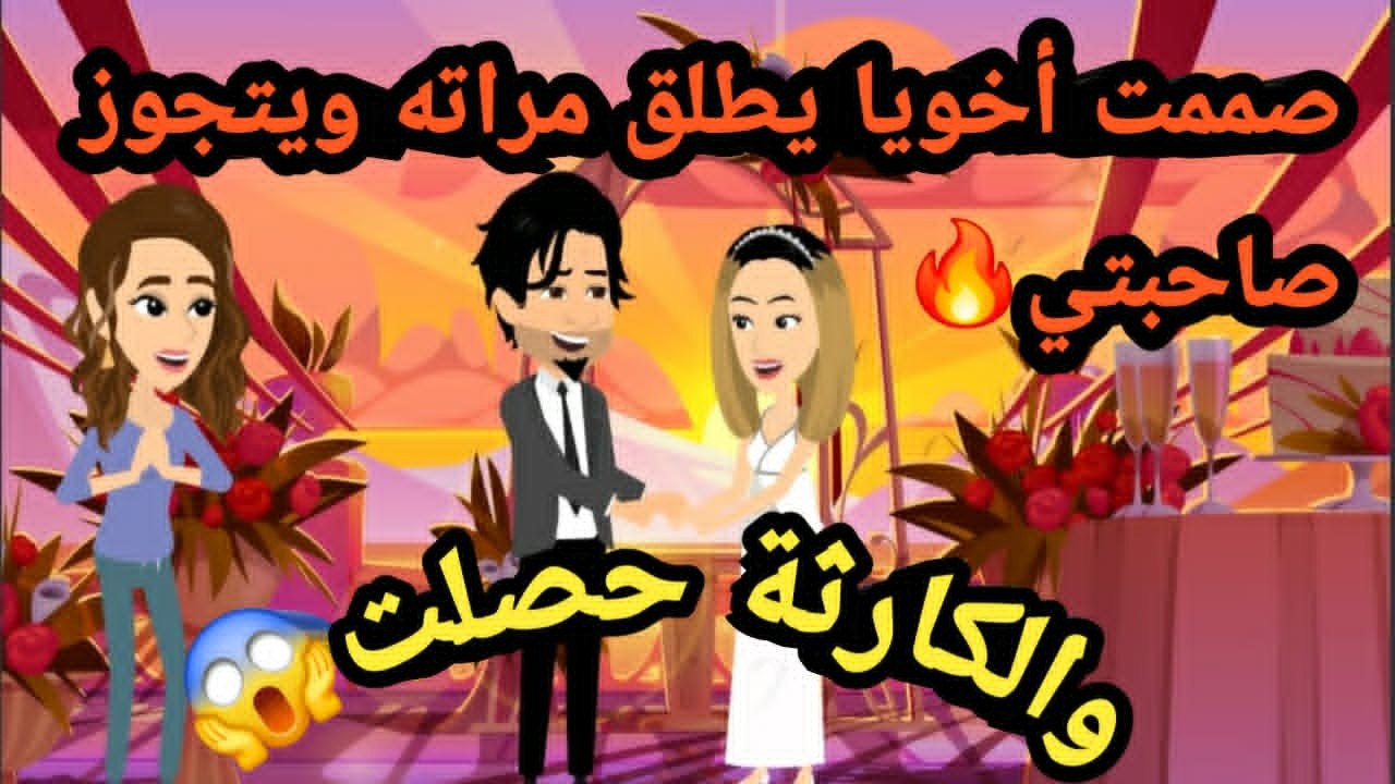 صممت اخويا يطلق مراته ويتجوز صاحبتي والمفاجأة كانت..قصص و حكايات