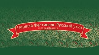 Первый Фестиваль Русской утки 27-28 Сентября 2014г. Первый Фестиваль Русской утки 27-28 Сентября 2014г.