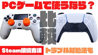 Ps5コントローラーをsteamに接続する方法 Ps4コントローラーとapexで比較したら 音が出ない対処方法も Dualsense Steamの使い方 Yu Yurara