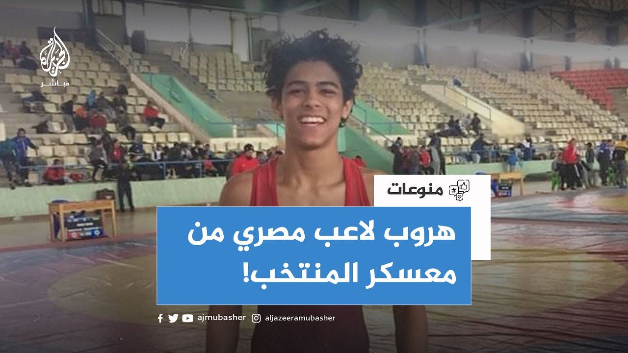 مصارع مصري يهرب من معسكر منتخب بلاده.. ما القصة؟