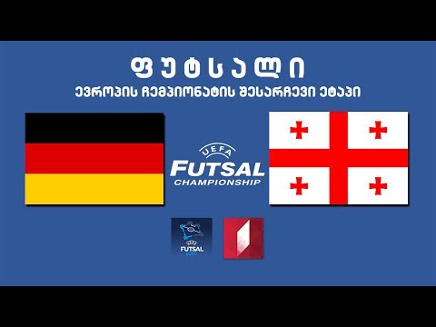 #ფუტსალი გერმანია - საქართველო, ევროპის ჩემპიონატის შესარჩევი ეტაპი #LIVE