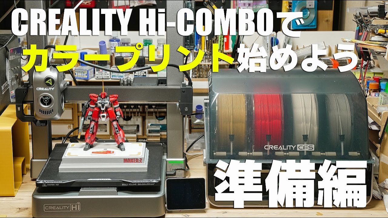 マルチカラー3Dプリンター Creality Hi COMBO 準備編 [CFS 使い方