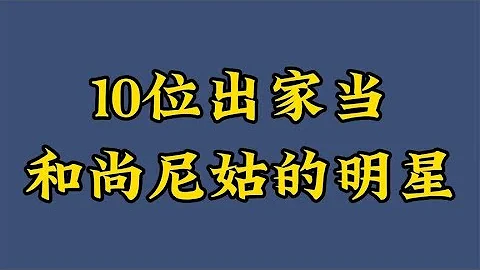 10位出家当和尚尼姑的明星，看破红尘抛却百亿身家，只为皈依佛门 - 天天要闻