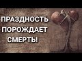 Праздность порождает смерть! Каскун Максим