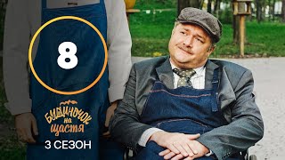Сериал Будиночок на щастя 3 сезон 8 серия | КОМЕДИЯ 2022| НОВИНКА | СЕРИАЛЫ 2022