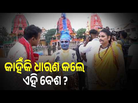 ଏହି ବେଶ ପଛରେ ଲୁଚିଛି ରହସ୍ୟ  | Knews Odisha