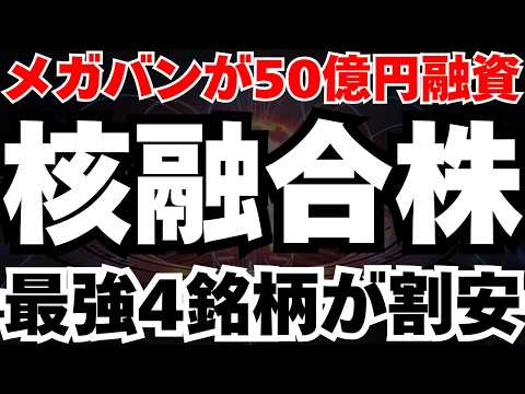 【核融合】メガバンが核融合に50億円融資の真相と高市政権の「裏シナリオ」