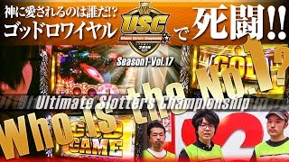 USC -Ultimate Slotters Championship- vol.17