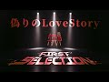 【MV】偽りのLove Story |first selection