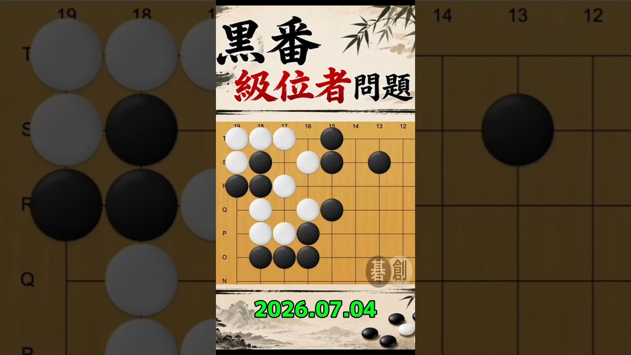 練習問題[20260704] | 囲碁棋譜.COM | 囲碁棋譜.COM は日本の伝統文化