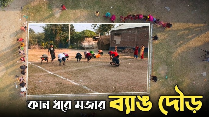 ব্যাঙ দৌড় খেলা বাংলার গ্রামীণ ঐতিহ্য।