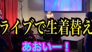 ライブで生着替え