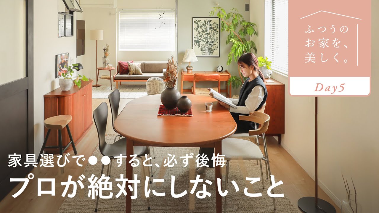 【家具選びで後悔した人必見】失敗を防ぐ6つのチェックポイント｜センスのいらないインテリア講座