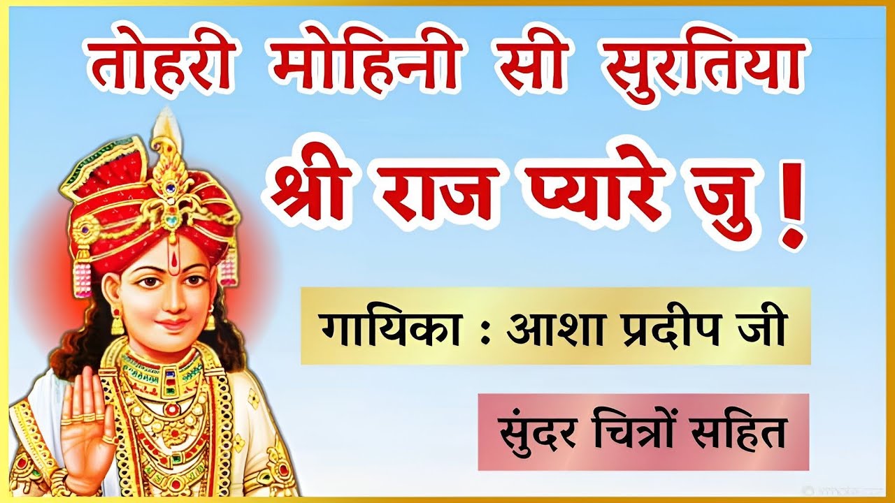 तोहरी मोहिनी सी सुरतिया, श्री राज प्यारे जु ! 👌😘 Tori mohini si surtiya shri raj pyare ju .