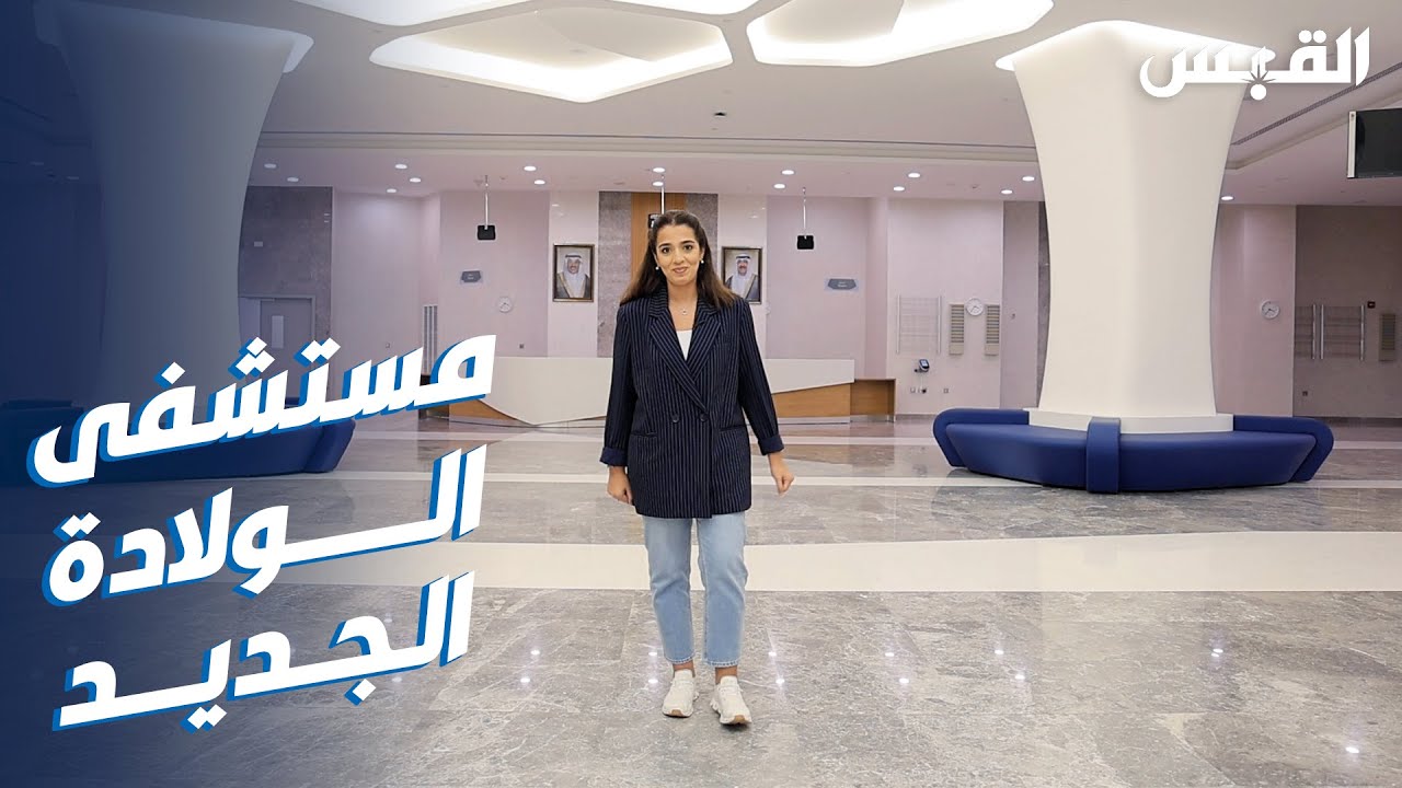 مشروع يبشر بمستقبل مشرق.. جولة دانه داخل مستشفى الولادة الجديد