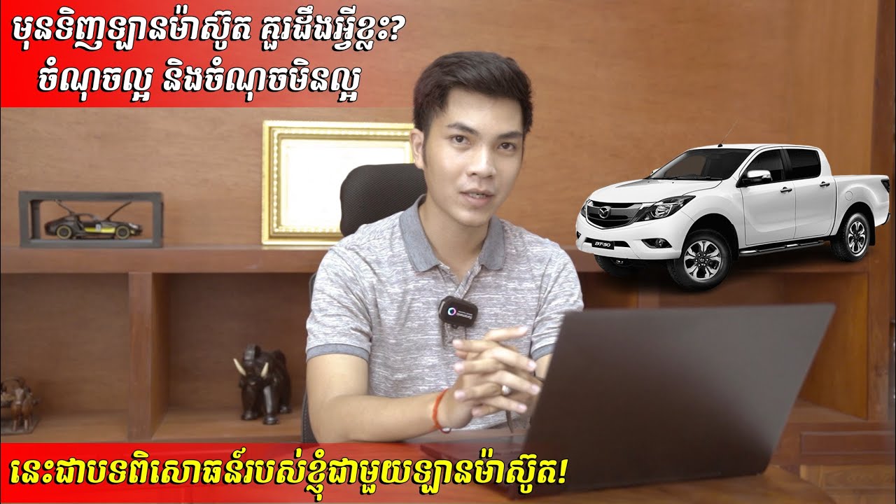 មុនទិញឡានម៉ាស៊ូត គួរដឹងអ្វីខ្លះ? មកដឹងចំណុចល្អ និងចំណុចមិនល្អ! ទស្សនាវីដេអូនេះសិនក៏មិនទាន់យឺតពេលដែរ!