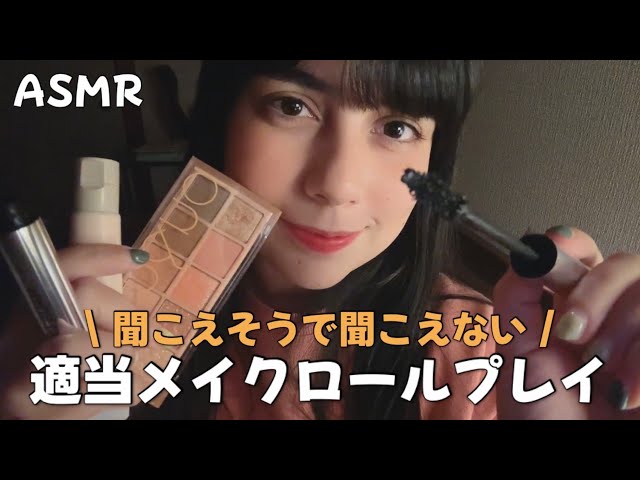 日本語 ASMR | 聞こえそうで聞こえないメイクロールプレイ💄