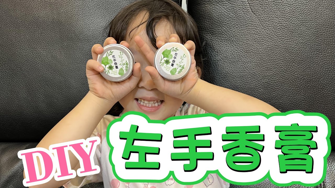 【DIY自製左手香膏超好用】你還在用化學藥膏嗎? 要不要試試天然左手香膏?用過都說讚唷!｜親子DIY｜左手香膏｜親子手作