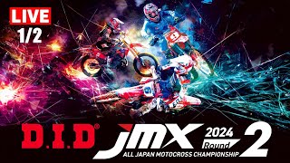 2024 D.I.D全日本モトクロス選手権シリーズ 第2戦 1/2