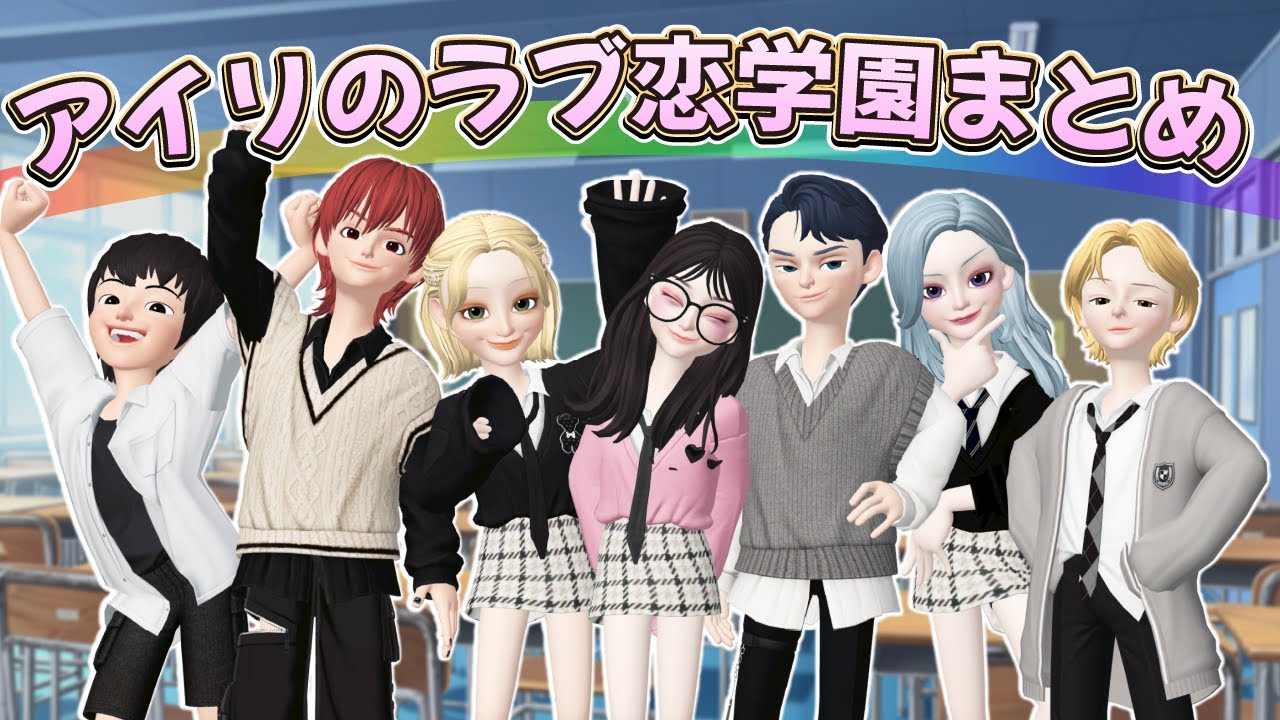 アイリのラブ恋学園まとめ #1《総集編》【アイリ】【ゼペット】