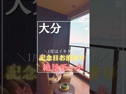 【AMANE RESORT SEIKAI】1度はイキタイ！記念日お泊まり絶景デート