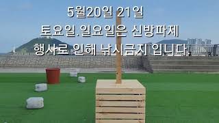 2023년 5월20일21일은 신방파제 행사로 낚시금지입니다. 주말에 낚시 계획 있으신분은 참고 하세요.
