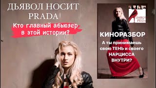 Ты удивишься, кто главный абьюзер!#психологияличности#киноанализ#фильмнавечер#дьяволноситprada#кино