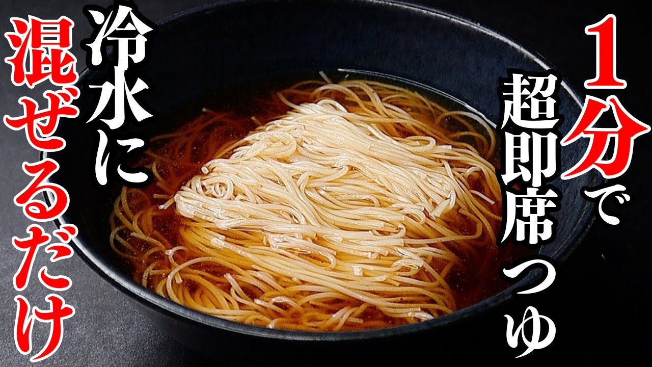Super instant somen noodle soup that can be made in 1 minute. Just