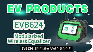 EVB624 | 모듈형 무선 밸런서 | 2편