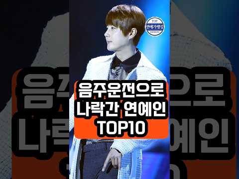 음주운전으로 나락간 연예인 TOP10 #음주운전연예인, #연예인논란, #연예인사고, #연예인범죄, #연예계이슈, #연예인리스트, #강인음주운전